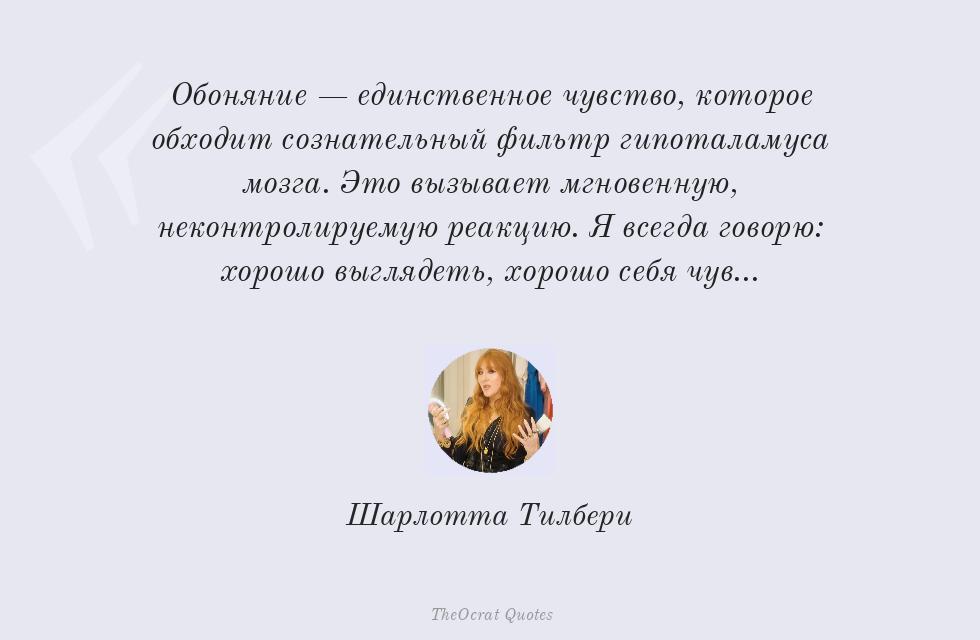 Цитата картинкой: Обоняние — единственное чувство,... – Шарлотта Тилбери
